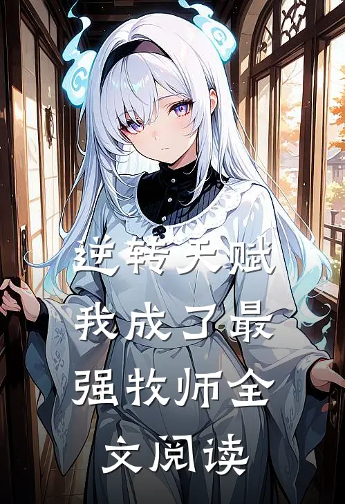 逆转天赋:我成了最强牧师全文阅读