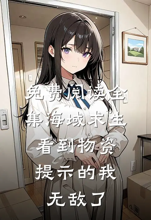 免费阅读全集海域求生：看到物资提示的我无敌了