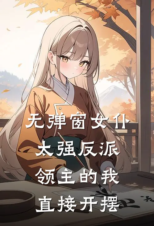 无弹窗女仆太强反派领主的我直接开摆