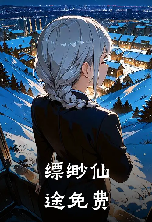 缥缈仙途免费