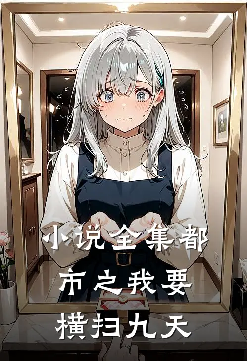 小说全集都市之我要横扫九天