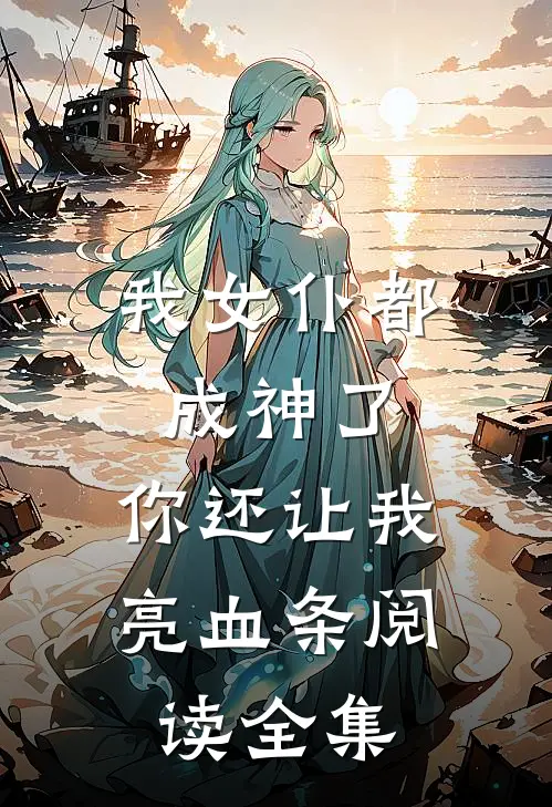 我女仆都成神了,你还让我亮血条阅读全集