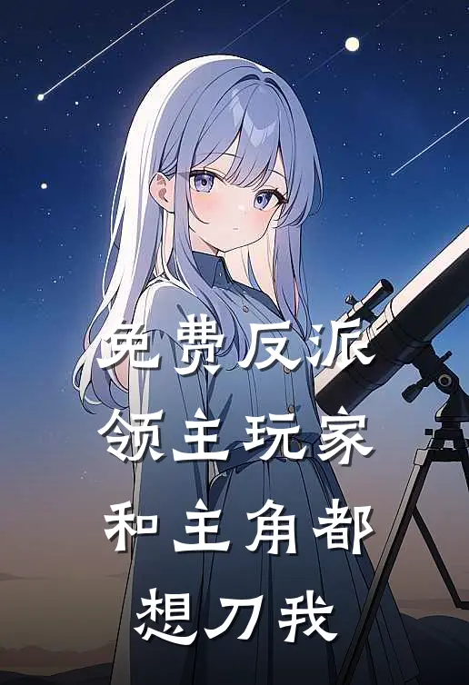 免费反派领主玩家和主角都想刀我