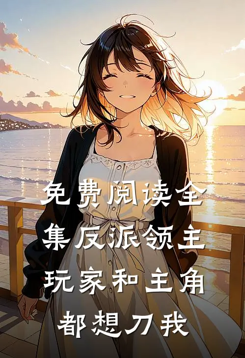 免费阅读全集反派领主玩家和主角都想刀我
