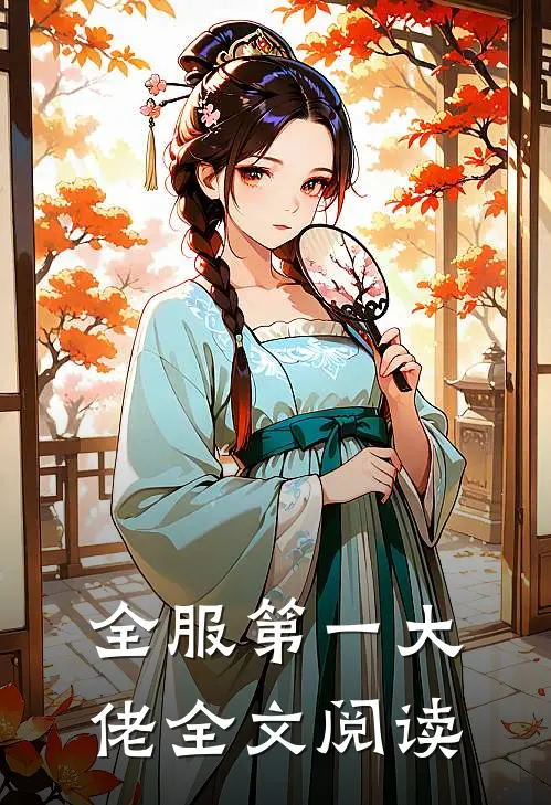 全服第一大佬全文阅读