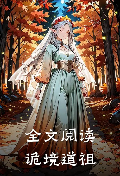 全文阅读诡境道祖