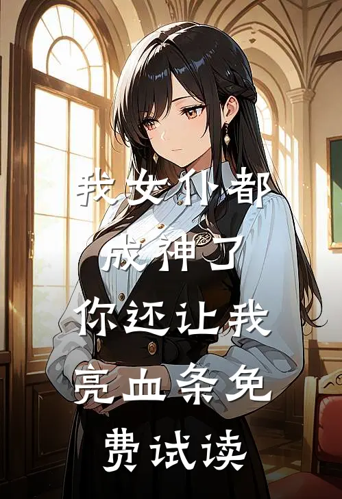 我女仆都成神了,你还让我亮血条免费试读