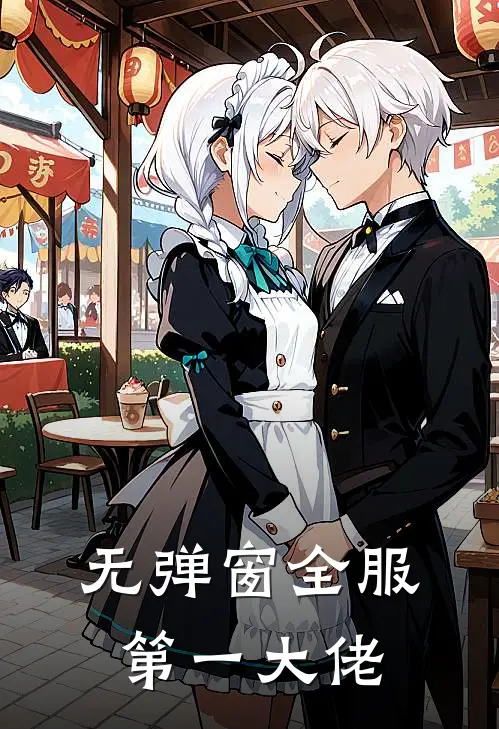 无弹窗全服第一大佬