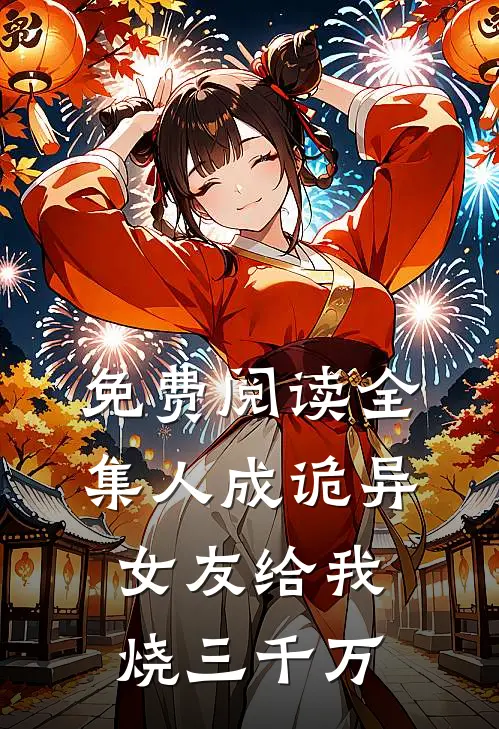 免费阅读全集人成诡异,女友给我烧三千万