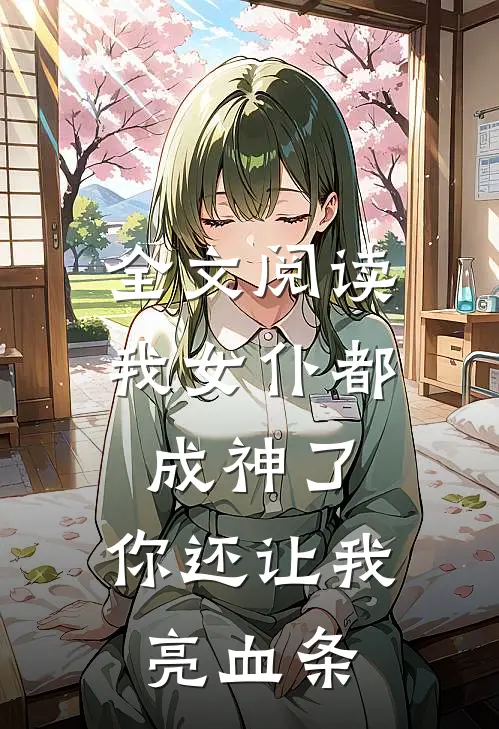 全文阅读我女仆都成神了,你还让我亮血条