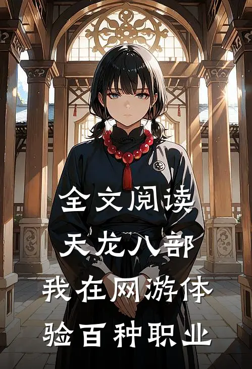 全文阅读天龙八部:我在网游体验百种职业