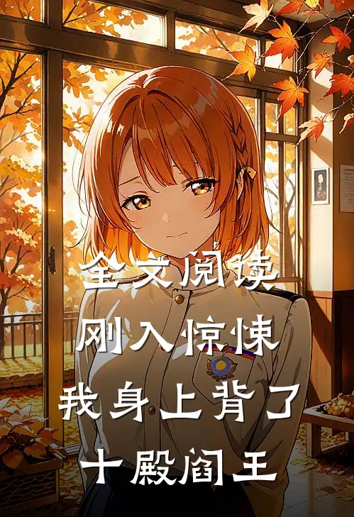 全文阅读刚入惊悚，我身上背了十殿阎王
