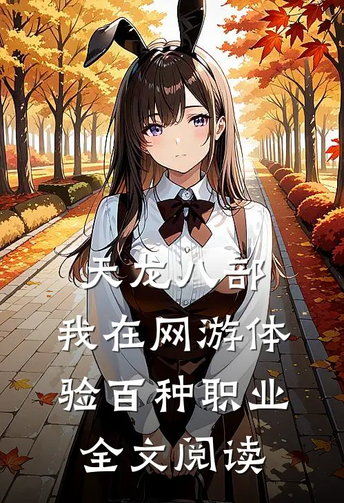 天龙八部:我在网游体验百种职业全文阅读