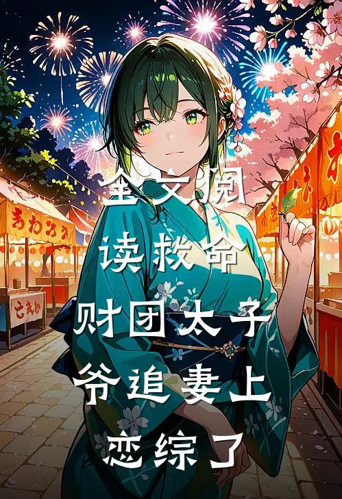 全文阅读救命，财团太子爷追妻上恋综了