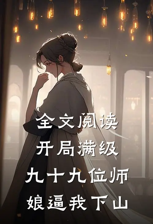 全文阅读开局满级,九十九位师娘逼我下山