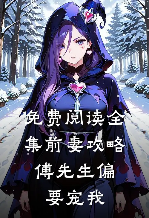 免费阅读全集前妻攻略：傅先生偏要宠我