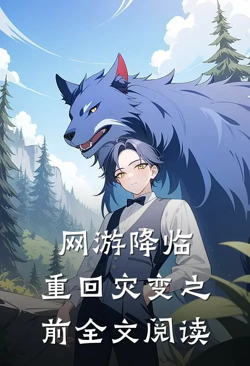 网游降临:重回灾变之前全文阅读