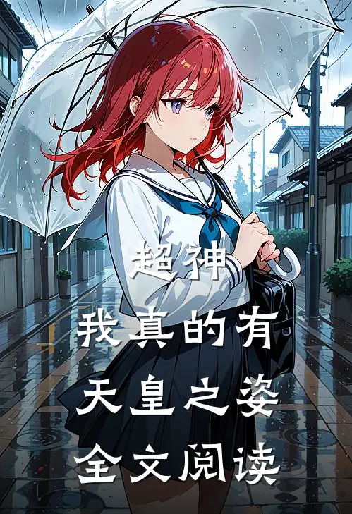 超神:我真的有天皇之姿全文阅读