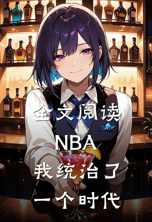 全文阅读NBA:我统治了一个时代