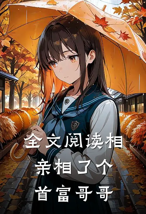 全文阅读相亲相了个首富哥哥
