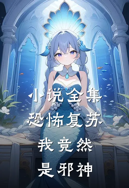 小说全集恐怖复苏:我竟然是邪神