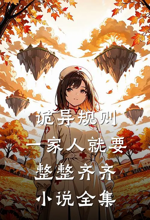 诡异规则：一家人就要整整齐齐小说全集