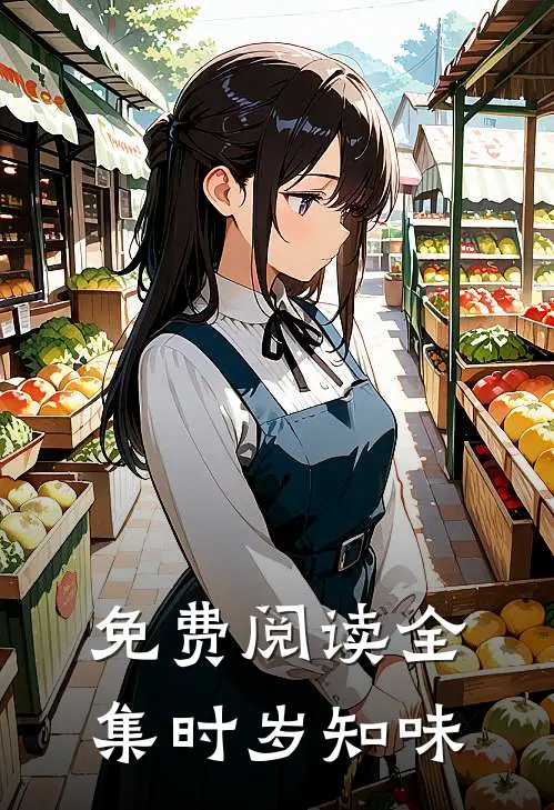 免费阅读全集时岁知味