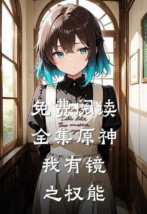 免费阅读全集原神:我有镜之权能