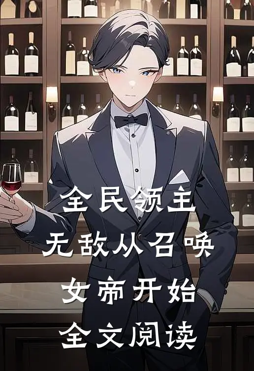 全民领主:无敌从召唤女帝开始全文阅读