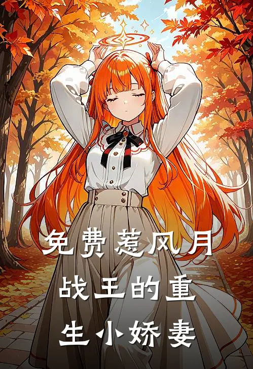免费惹风月:战王的重生小娇妻