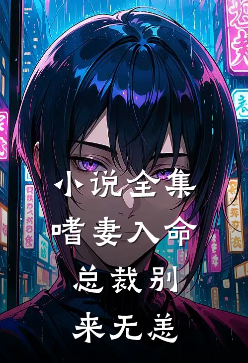 小说全集嗜妻入命:总裁别来无恙