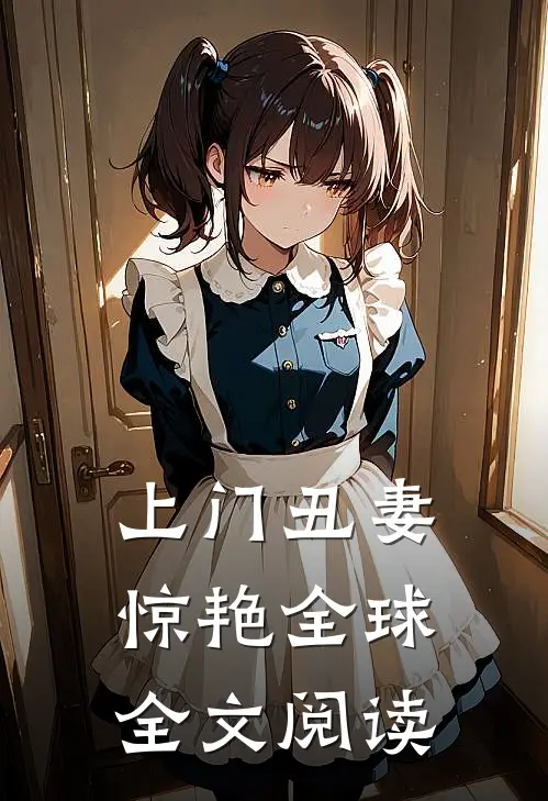 上门丑妻惊艳全球全文阅读