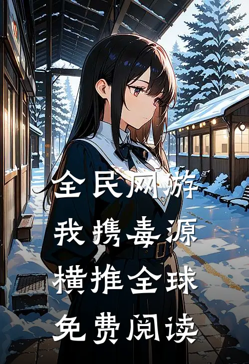 全民网游:我携毒源横推全球免费阅读