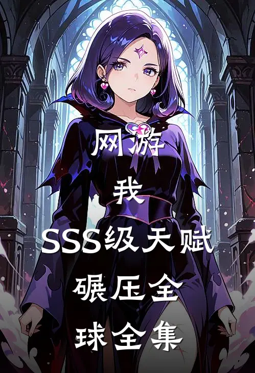 网游:我,SSS级天赋,碾压全球全集