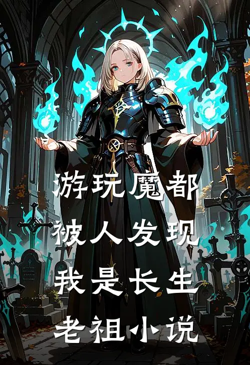 游玩魔都:被人发现我是长生老祖小说