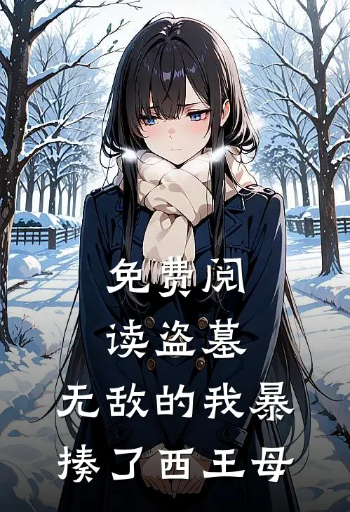 免费阅读盗墓:无敌的我暴揍了西王母