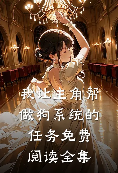 我让主角帮做狗系统的任务免费阅读全集