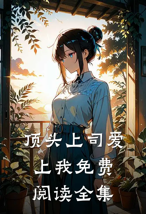顶头上司爱上我免费阅读全集