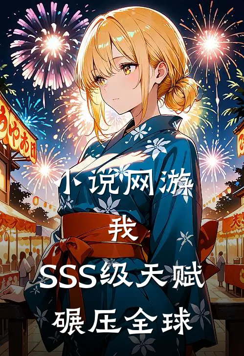 小说网游:我,SSS级天赋,碾压全球