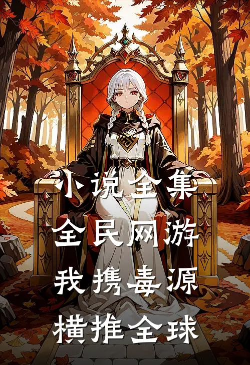 小说全集全民网游:我携毒源横推全球