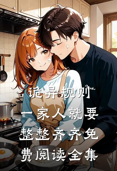 诡异规则:一家人就要整整齐齐免费阅读全集