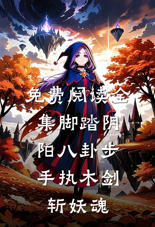 免费阅读全集脚踏阴阳八卦步,手执木剑斩妖魂