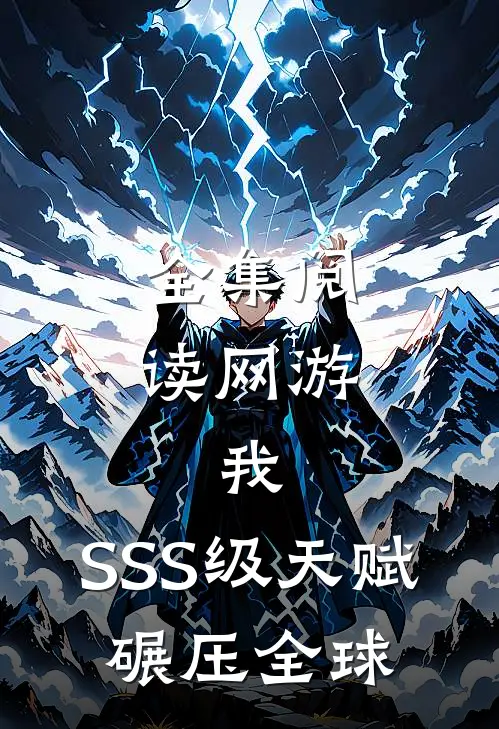 全集阅读网游:我,SSS级天赋,碾压全球