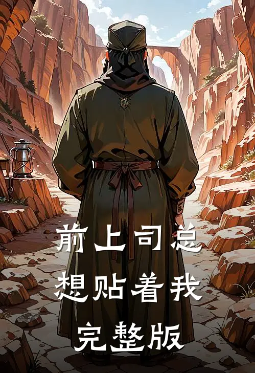 前上司总想贴着我完整版