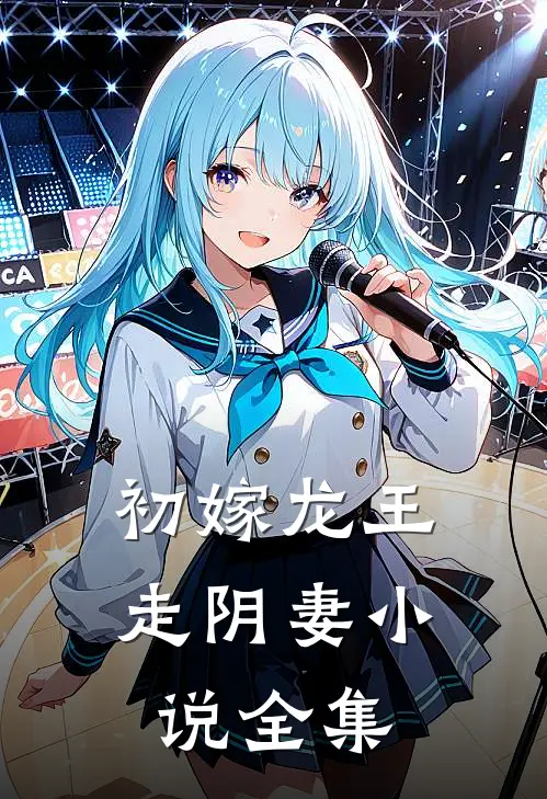 初嫁龙王:走阴妻小说全集