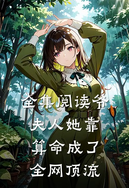 全集阅读爷,夫人她靠算命成了全网顶流