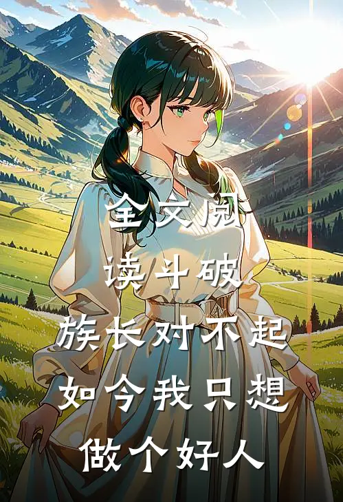 全文阅读斗破:族长对不起,如今我只想做个好人
