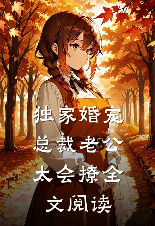 独家婚宠:总裁老公太会撩全文阅读