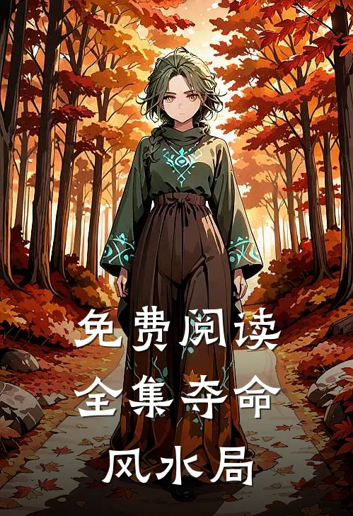 免费阅读全集夺命风水局