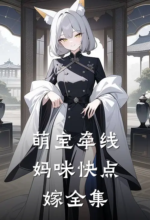 萌宝牵线妈咪快点嫁全集